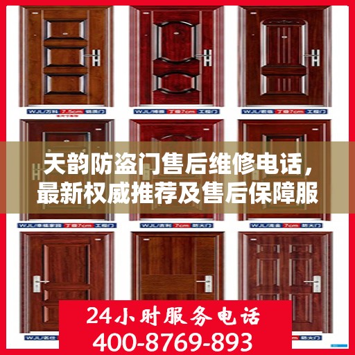 天韵防盗门售后维修电话，最新权威推荐及售后保障服务介绍