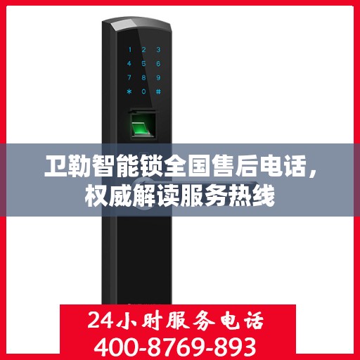 卫勒智能锁全国售后电话，权威解读服务热线
