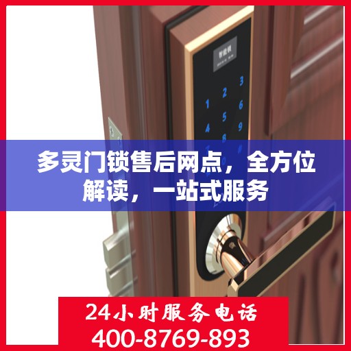 多灵门锁售后网点，全方位解读，一站式服务