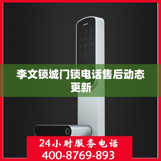 李文锁城门锁电话售后动态更新
