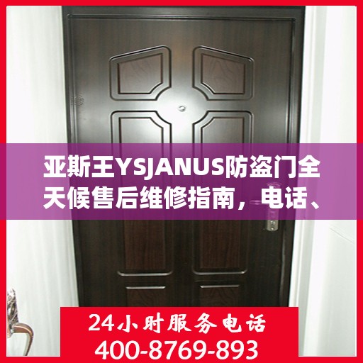 亚斯王YSJANUS防盗门全天候售后维修指南，电话、服务全攻略