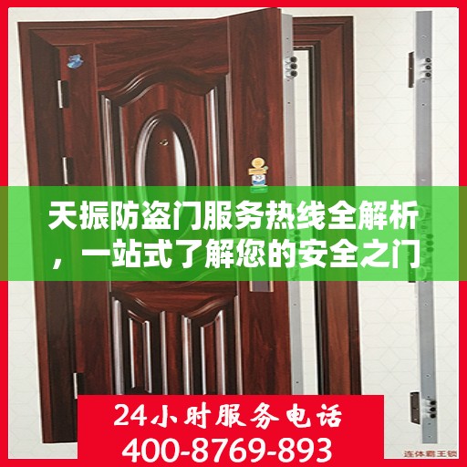 天振防盗门服务热线全解析，一站式了解您的安全之门