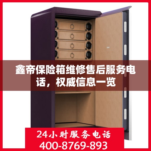 鑫帝保险箱维修售后服务电话，权威信息一览
