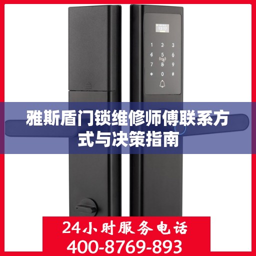 雅斯盾门锁维修师傅联系方式与决策指南
