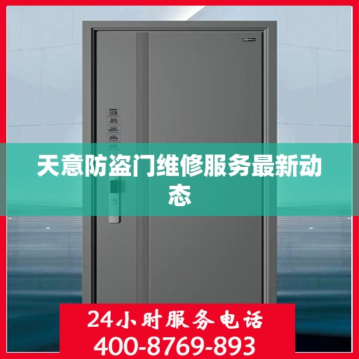 天意防盗门维修服务最新动态