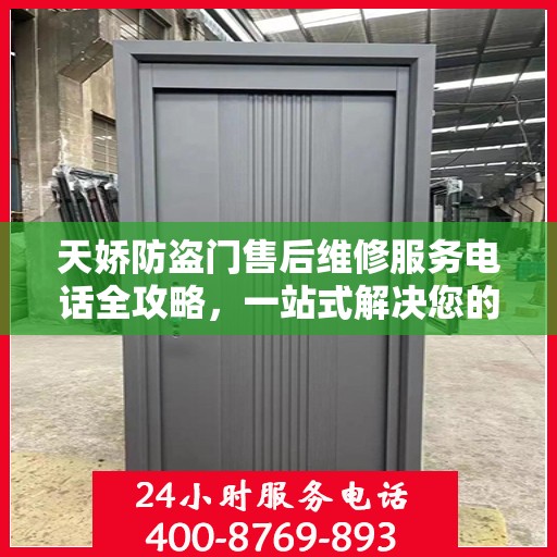 天娇防盗门售后维修服务电话全攻略，一站式解决您的维修需求