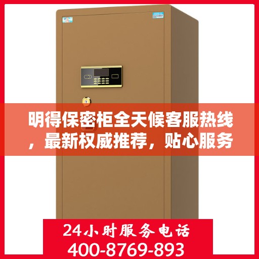 明得保密柜全天候客服热线，最新权威推荐，贴心服务不打烊