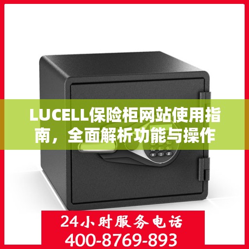 LUCELL保险柜网站使用指南，全面解析功能与操作