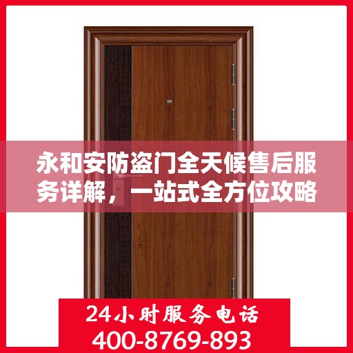 永和安防盗门全天候售后服务详解，一站式全方位攻略