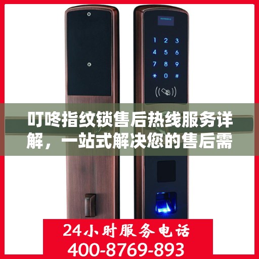 叮咚指纹锁售后热线服务详解，一站式解决您的售后需求