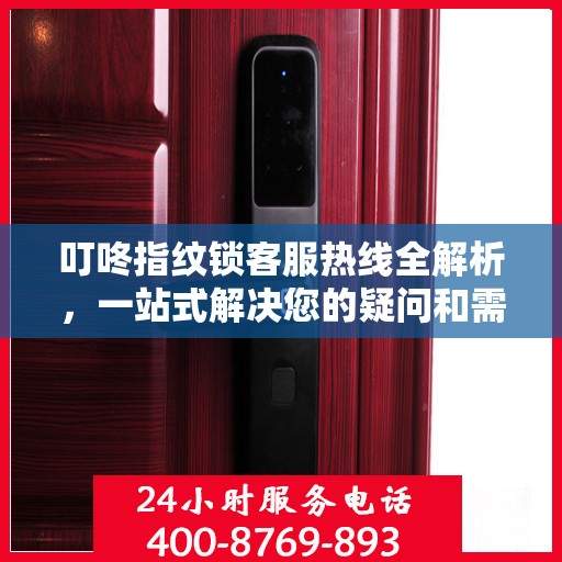 叮咚指纹锁客服热线全解析，一站式解决您的疑问和需求