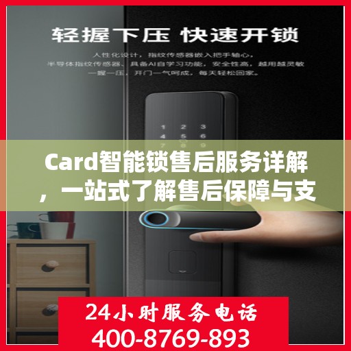 Card智能锁售后服务详解，一站式了解售后保障与支持
