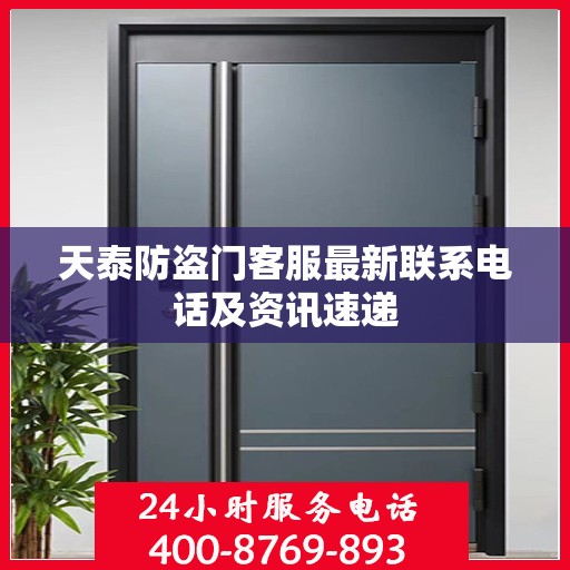 天泰防盗门客服最新联系电话及资讯速递