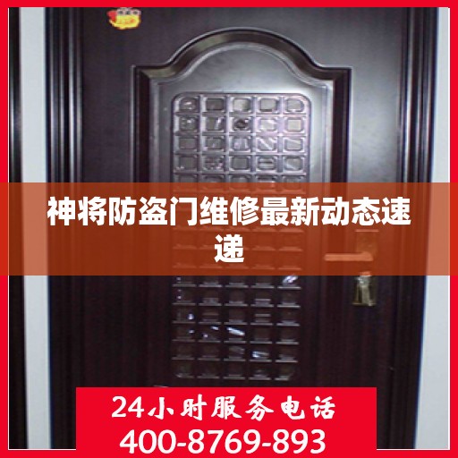 神将防盗门维修最新动态速递
