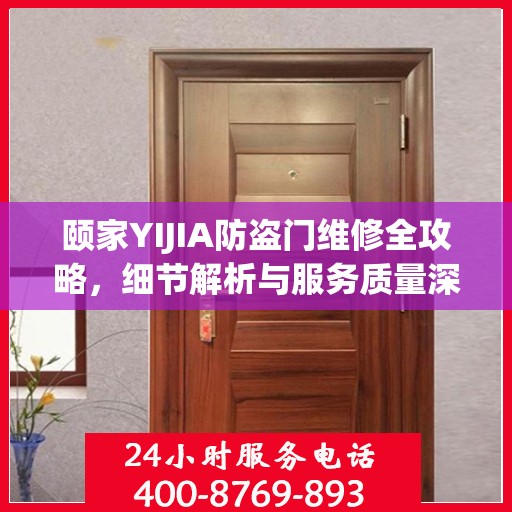 颐家YIJIA防盗门维修全攻略，细节解析与服务质量深度探讨