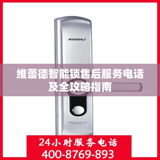 维蕾德智能锁售后服务电话及全攻略指南