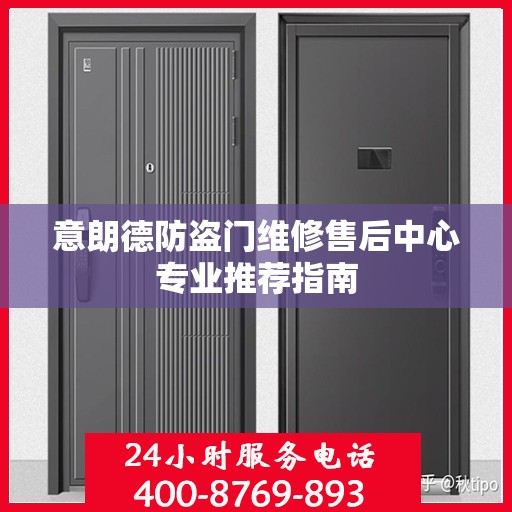 意朗德防盗门维修售后中心专业推荐指南