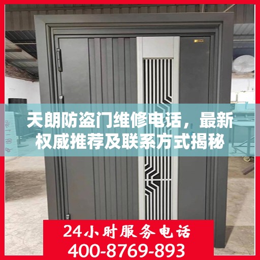 天朗防盗门维修电话，最新权威推荐及联系方式揭秘