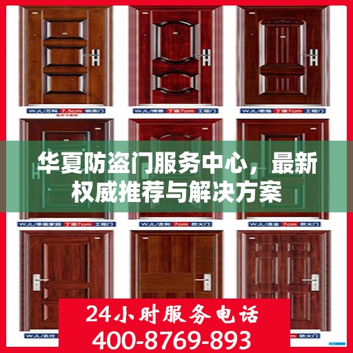 华夏防盗门服务中心，最新权威推荐与解决方案
