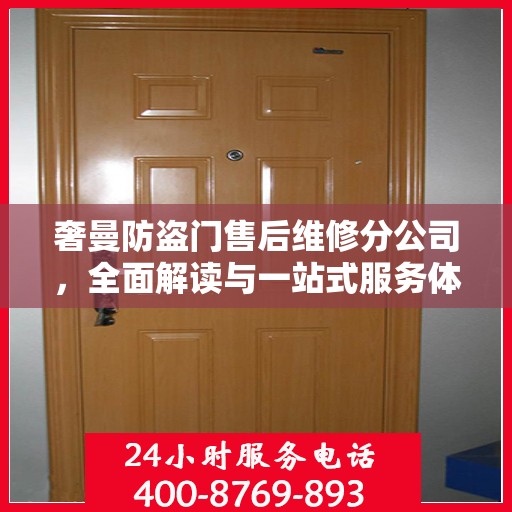 奢曼防盗门售后维修分公司，全面解读与一站式服务体验