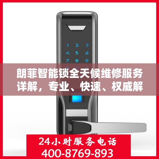 朗菲智能锁全天候维修服务详解，专业、快速、权威解读