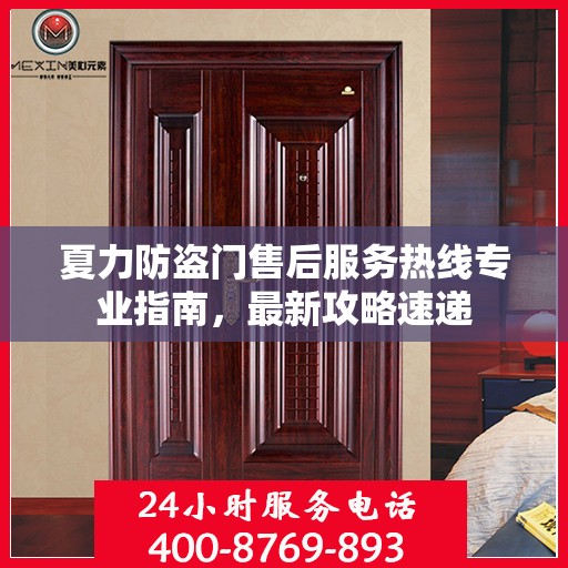 夏力防盗门售后服务热线专业指南，最新攻略速递