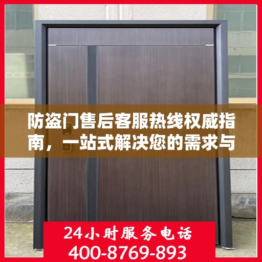 防盗门售后客服热线权威指南，一站式解决您的需求与问题