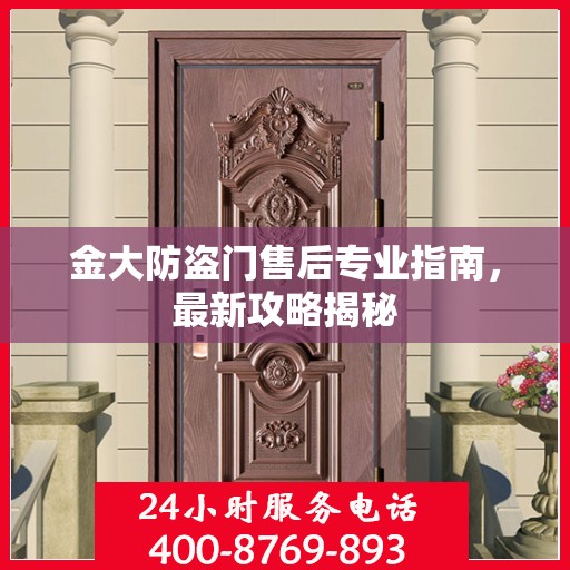 金大防盗门售后专业指南，最新攻略揭秘