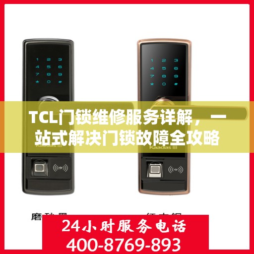 TCL门锁维修服务详解，一站式解决门锁故障全攻略