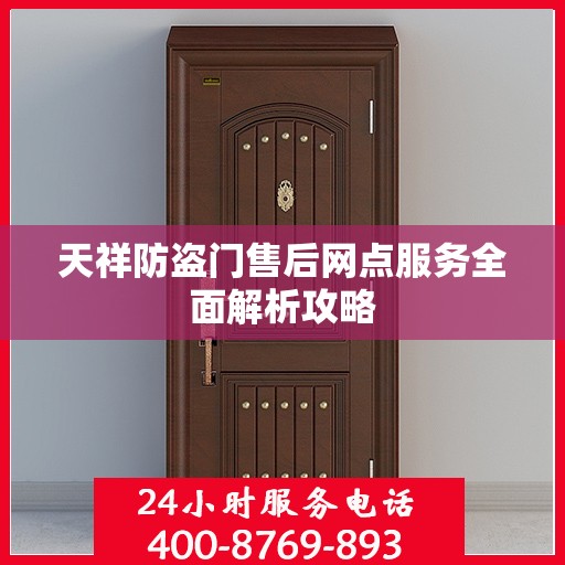 天祥防盗门售后网点服务全面解析攻略