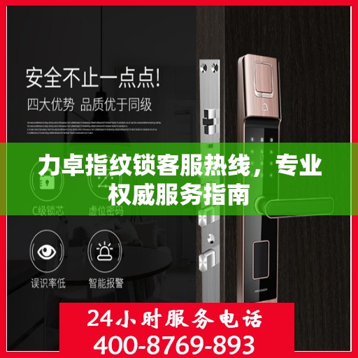 力卓指纹锁客服热线，专业权威服务指南