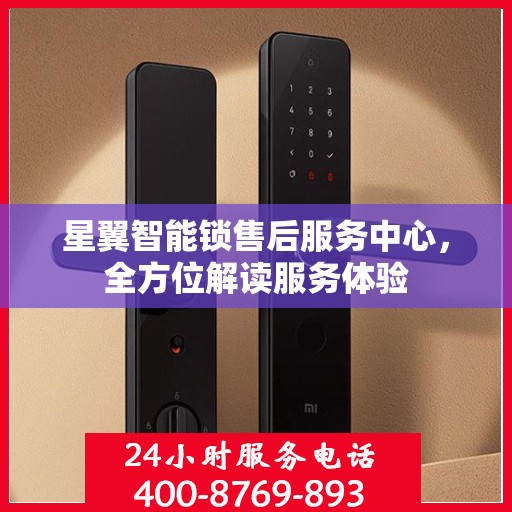 星翼智能锁售后服务中心，全方位解读服务体验