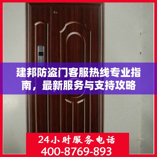 建邦防盗门客服热线专业指南，最新服务与支持攻略