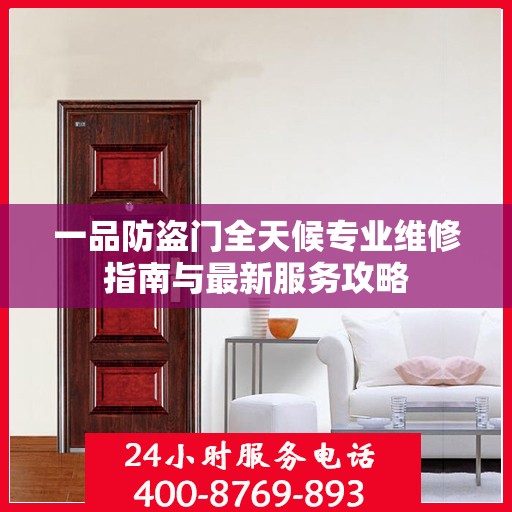 一品防盗门全天候专业维修指南与最新服务攻略