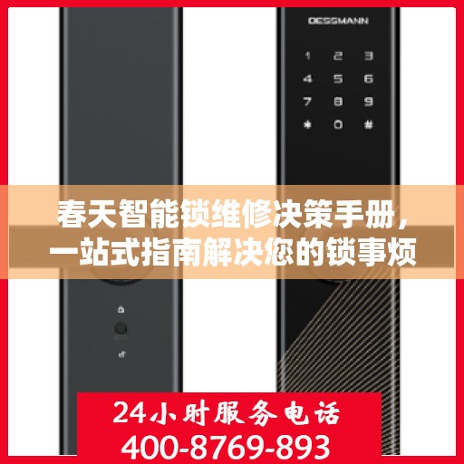春天智能锁维修决策手册，一站式指南解决您的锁事烦恼