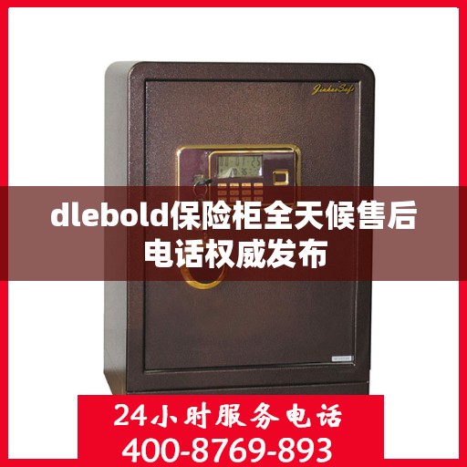 dlebold保险柜全天候售后电话权威发布