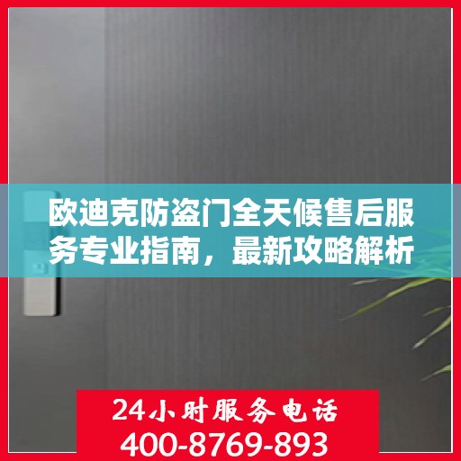 欧迪克防盗门全天候售后服务专业指南，最新攻略解析