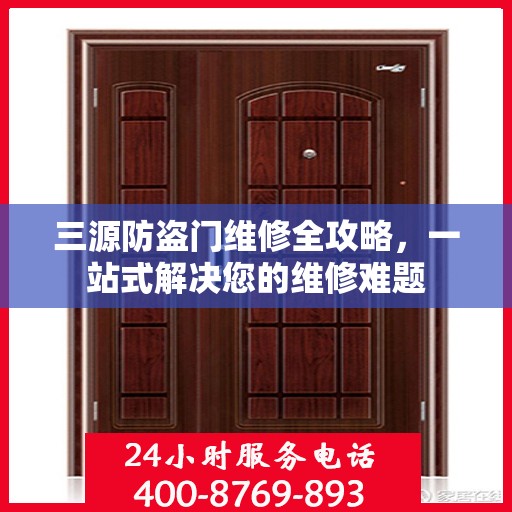 三源防盗门维修全攻略，一站式解决您的维修难题