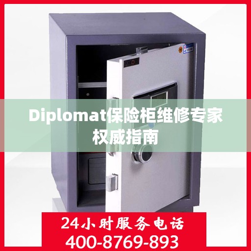 Diplomat保险柜维修专家权威指南