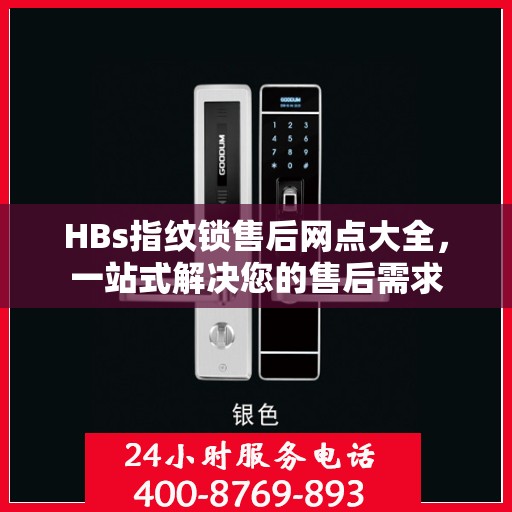 HBs指纹锁售后网点大全，一站式解决您的售后需求