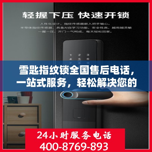 雪匙指纹锁全国售后电话，一站式服务，轻松解决您的售后问题