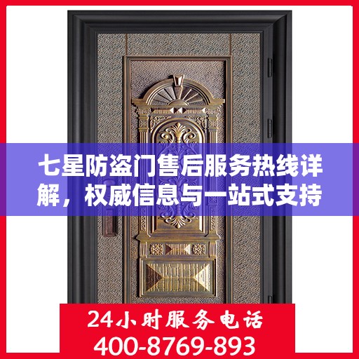 七星防盗门售后服务热线详解，权威信息与一站式支持