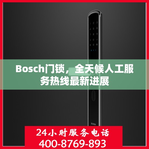 Bosch门锁，全天候人工服务热线最新进展