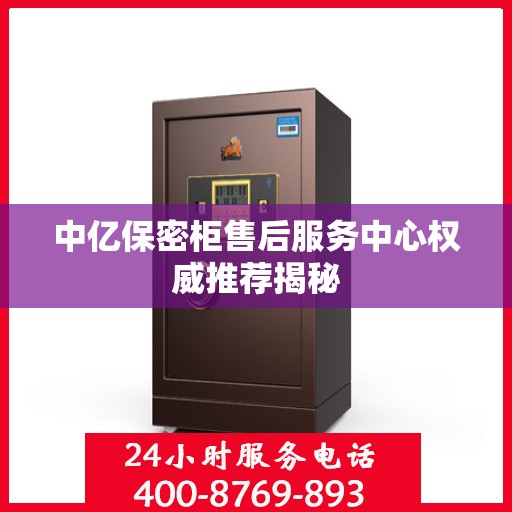中亿保密柜售后服务中心权威推荐揭秘