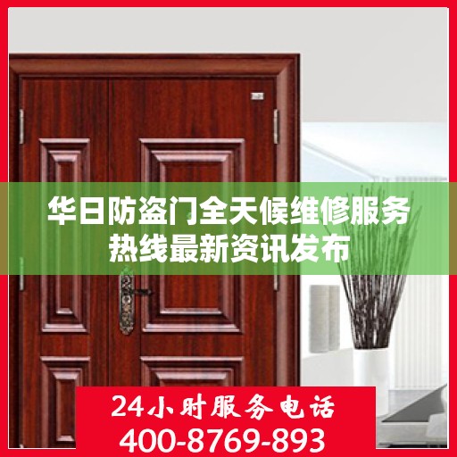 华日防盗门全天候维修服务热线最新资讯发布