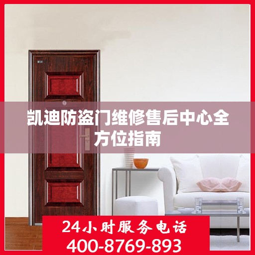 凯迪防盗门维修售后中心全方位指南