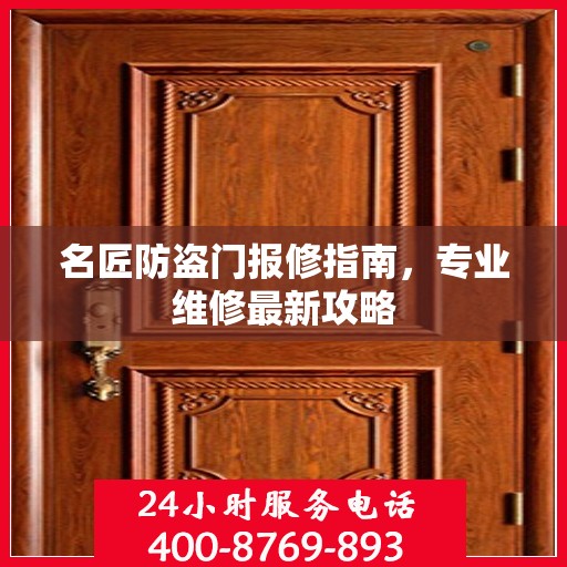 名匠防盗门报修指南，专业维修最新攻略