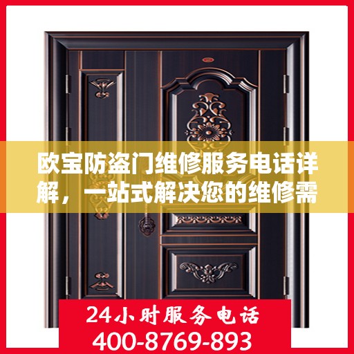 欧宝防盗门维修服务电话详解，一站式解决您的维修需求
