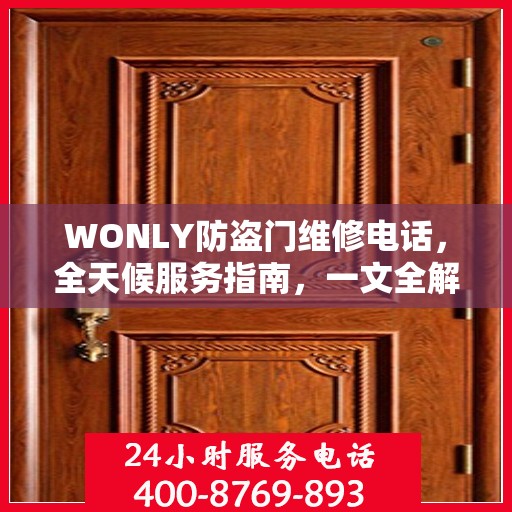 WONLY防盗门维修电话，全天候服务指南，一文全解