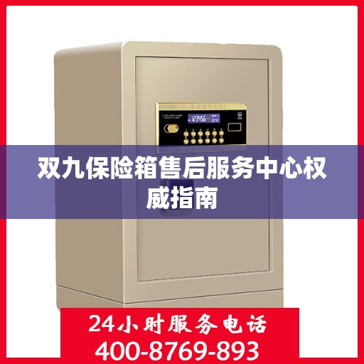 双九保险箱售后服务中心权威指南